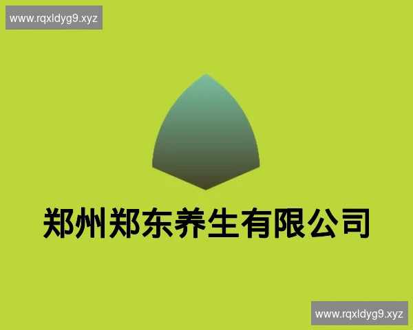 郑州郑东养生有限公司